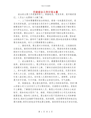 行政前台工作计划4篇