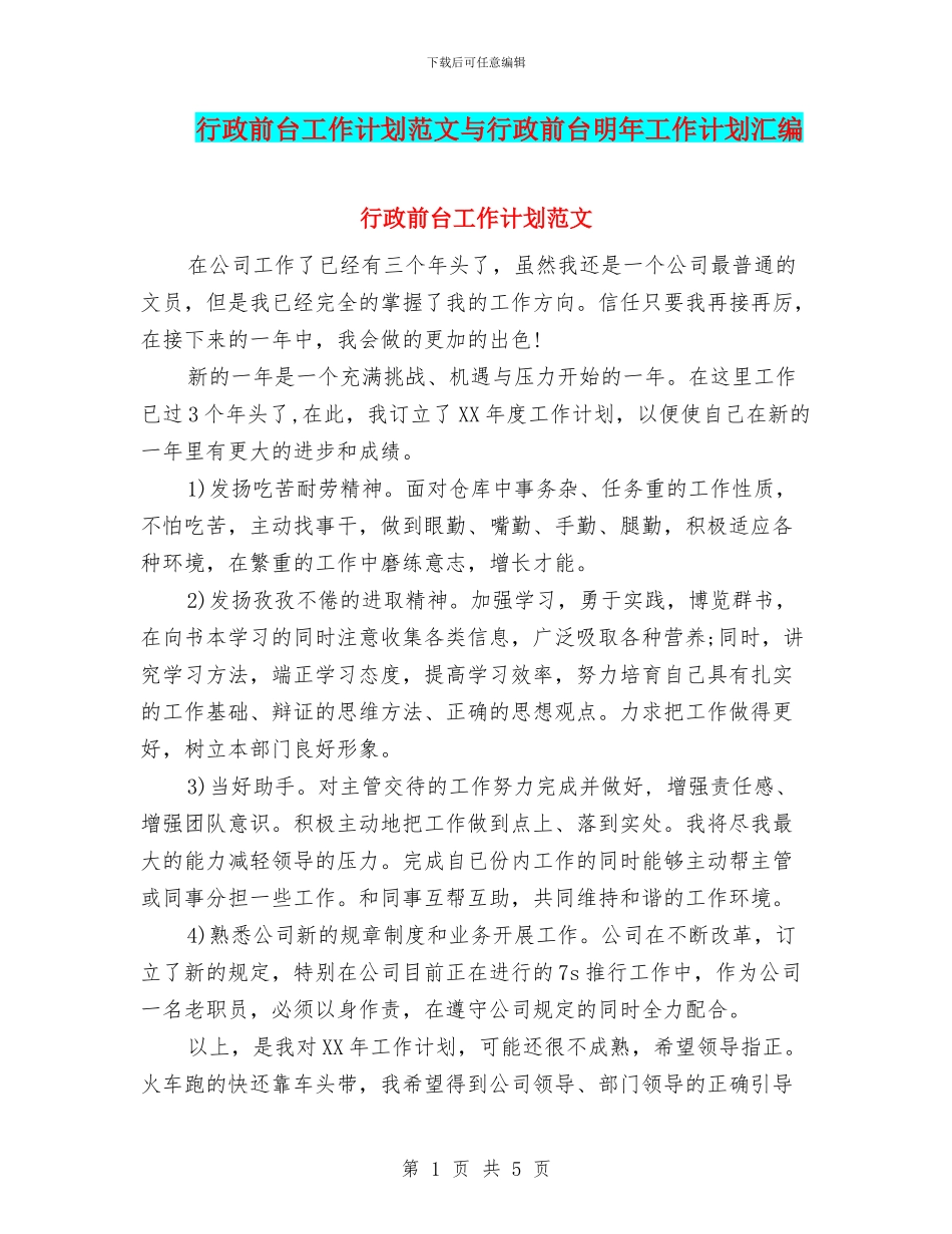 行政前台工作计划范文与行政前台明年工作计划汇编_第1页