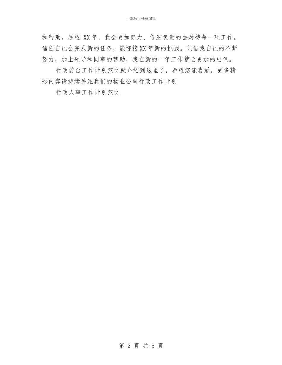 行政前台工作计划范文与行政前台明年工作计划汇编_第2页