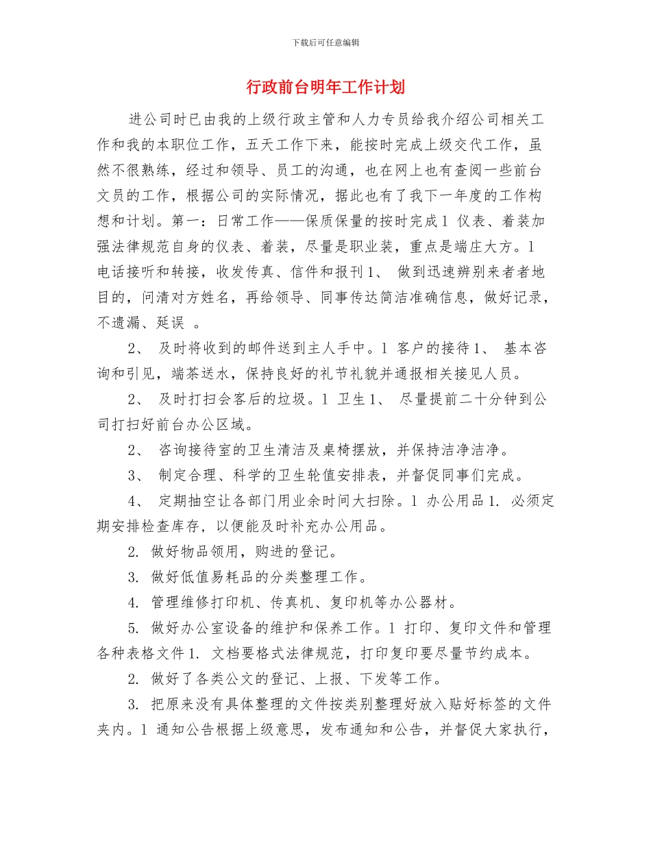 行政前台工作计划范文与行政前台明年工作计划汇编_第3页