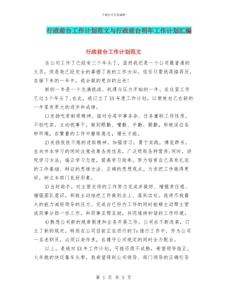 行政前台工作计划范文与行政前台明年工作计划汇编