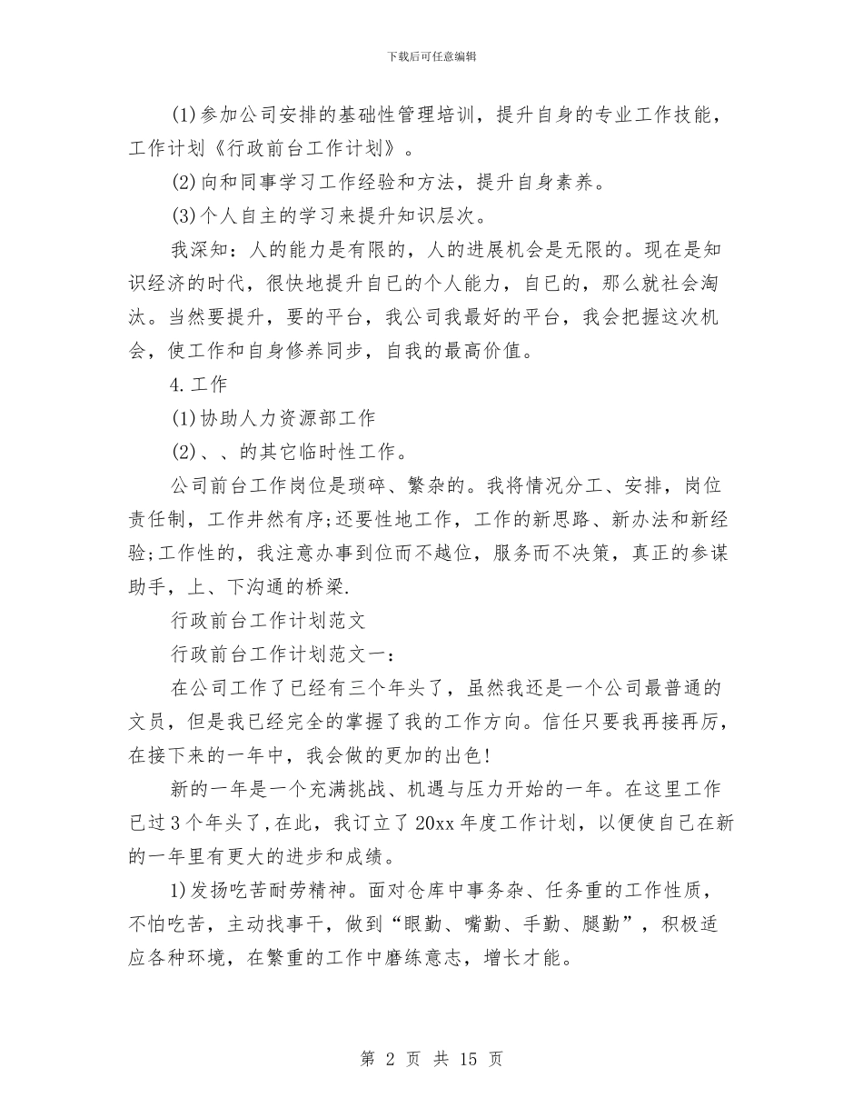 行政前台工作计划4篇与行政前台工作计划精选范文汇编_第2页