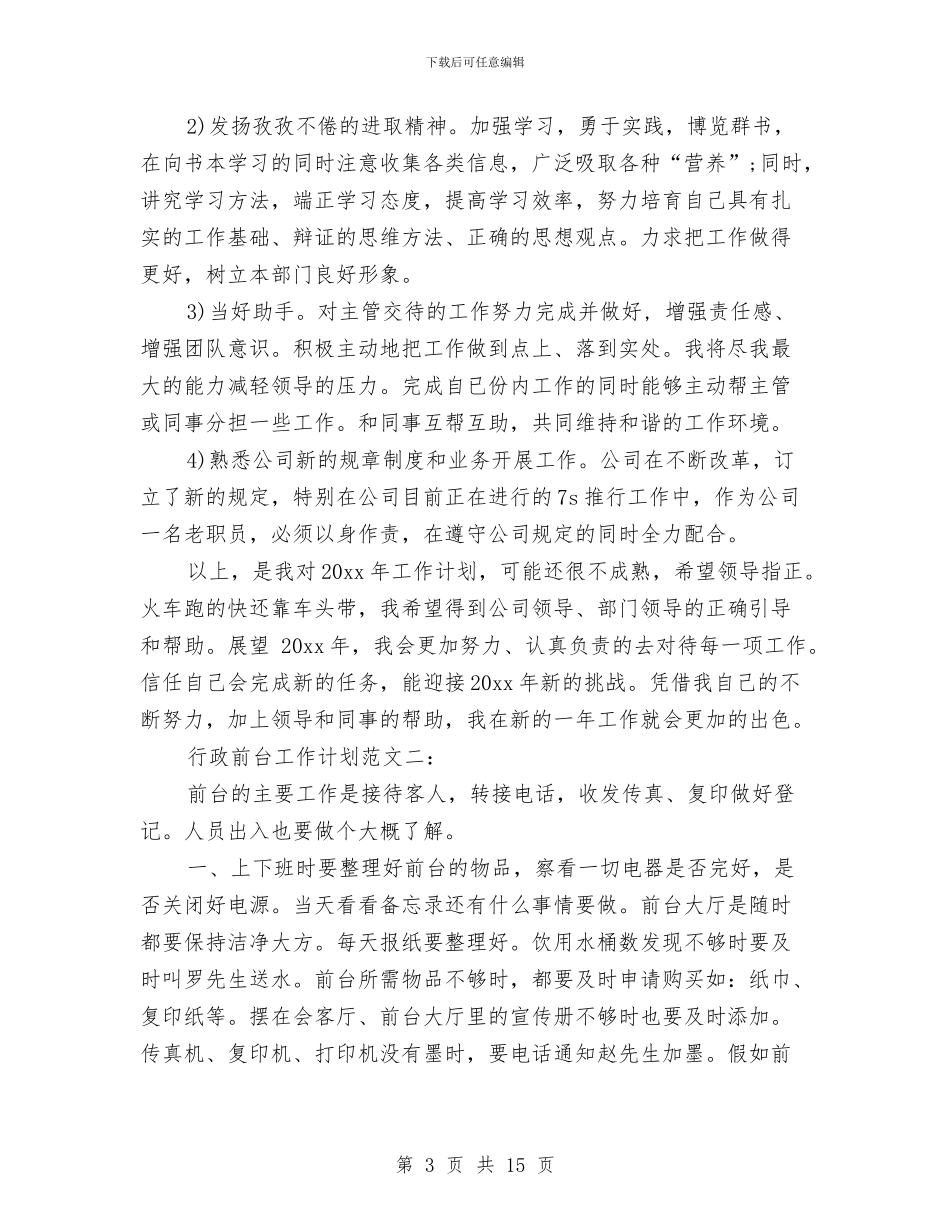 行政前台工作计划4篇与行政前台工作计划精选范文汇编_第3页