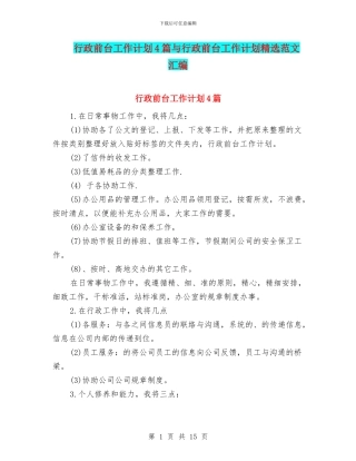 行政前台工作计划4篇与行政前台工作计划精选范文汇编