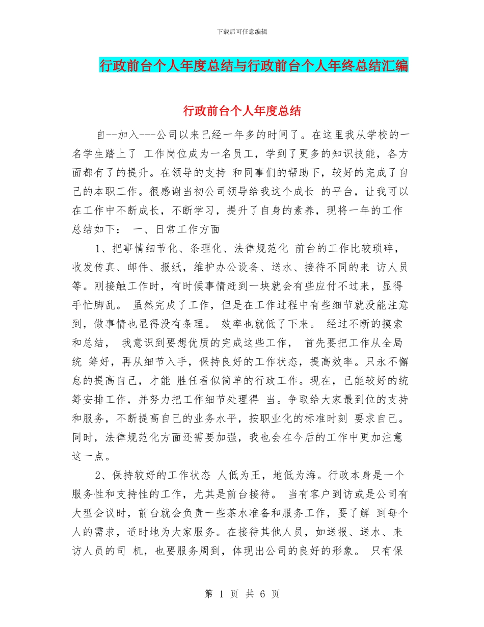 行政前台个人年度总结与行政前台个人年终总结汇编_第1页