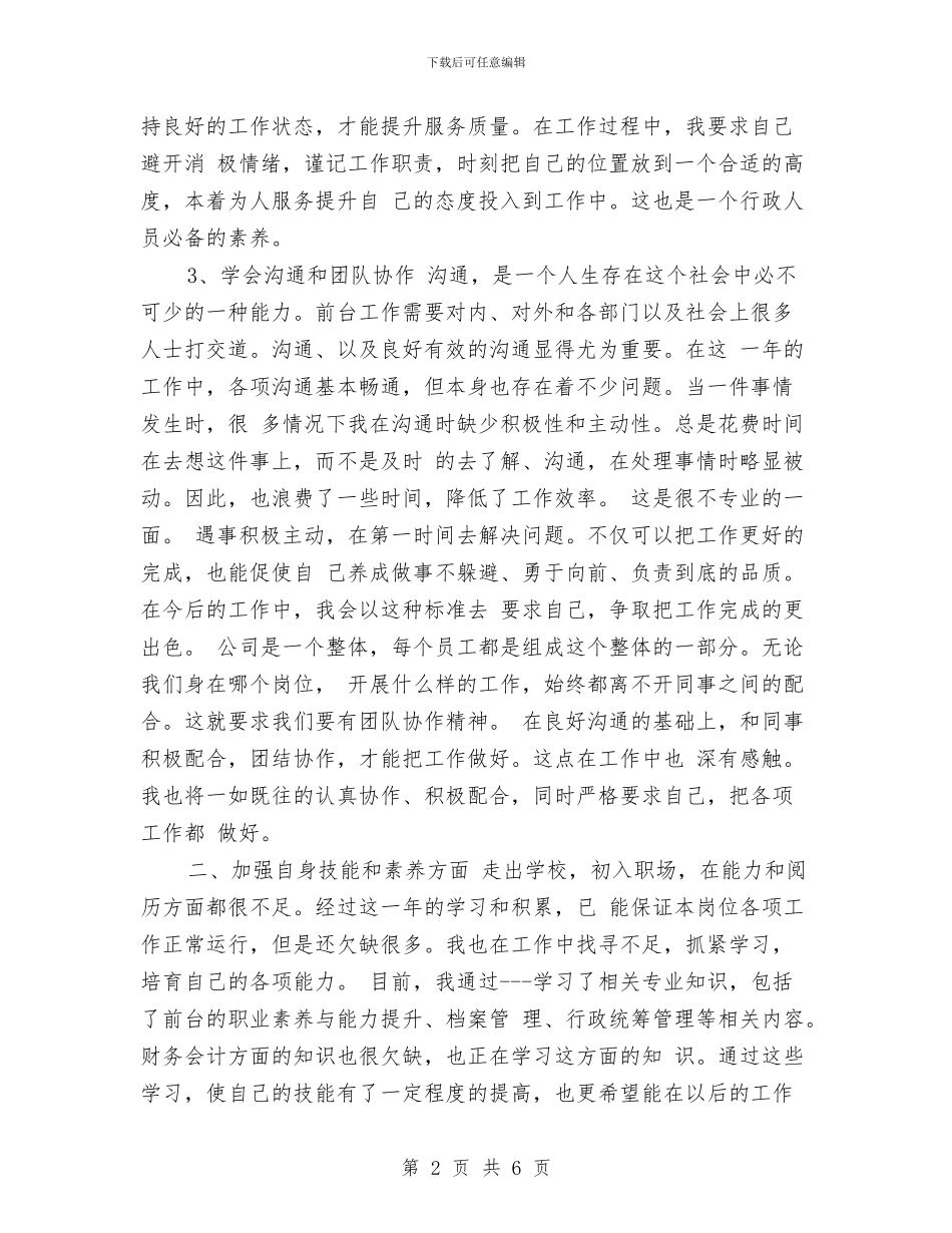 行政前台个人年度总结与行政前台个人年终总结汇编_第2页