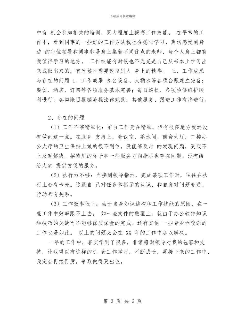 行政前台个人年度总结与行政前台个人年终总结汇编_第3页