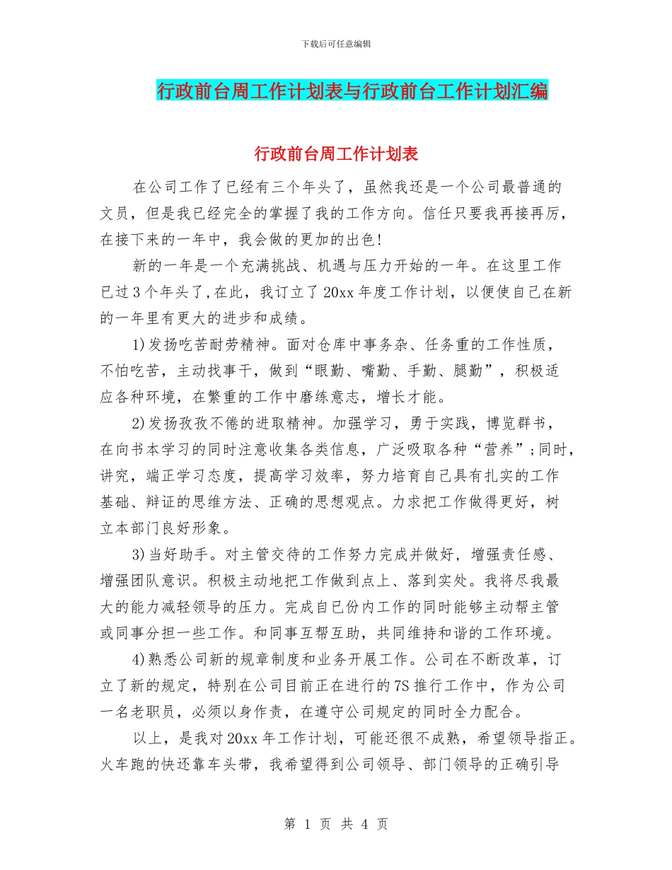 行政前台周工作计划表与行政前台工作计划汇编_第1页