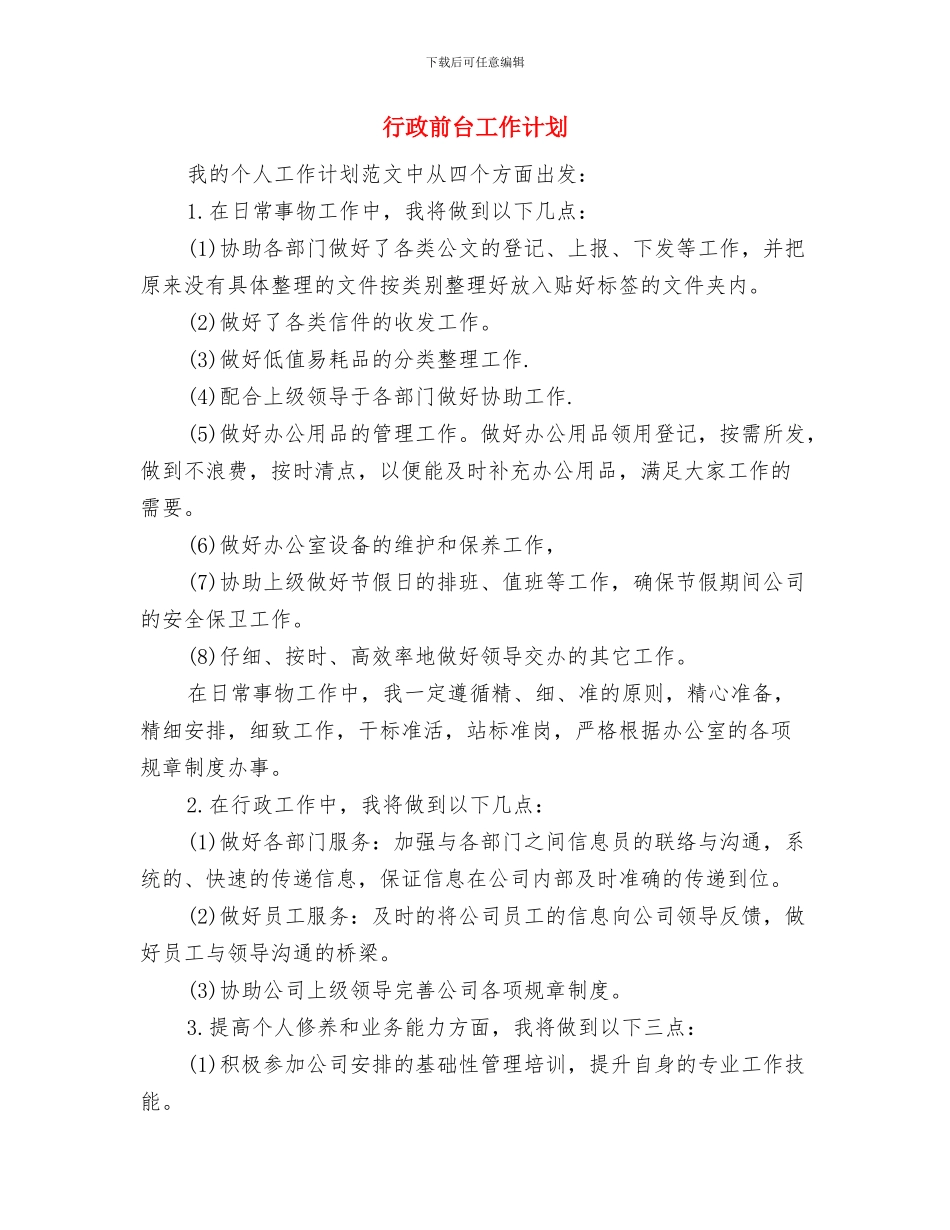 行政前台周工作计划表与行政前台工作计划汇编_第3页