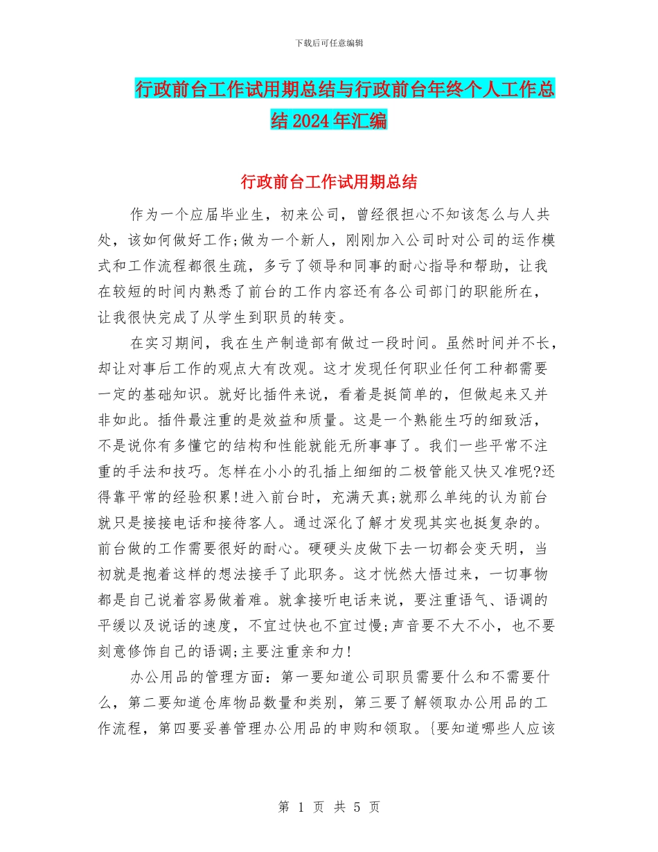 行政前台工作试用期总结与行政前台年终个人工作总结2024年汇编_第1页