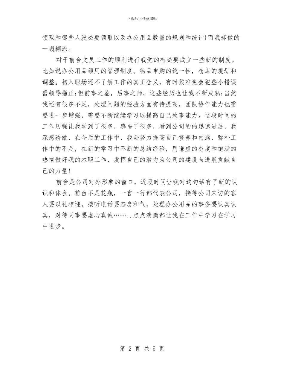 行政前台工作试用期总结与行政前台年终个人工作总结2024年汇编_第2页
