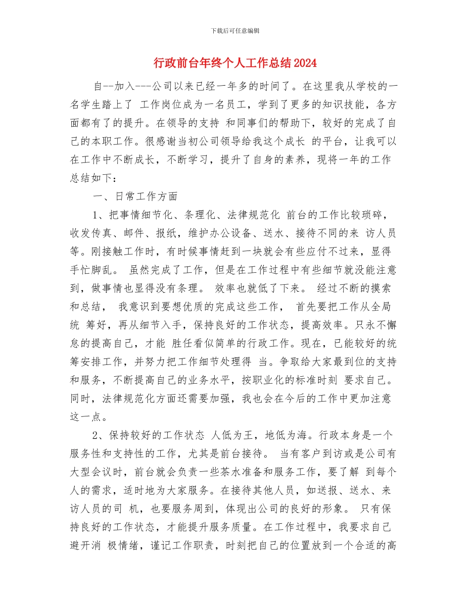 行政前台工作试用期总结与行政前台年终个人工作总结2024年汇编_第3页