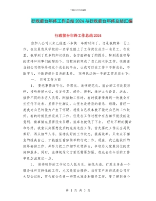 行政前台年终工作总结2024与行政前台年终总结汇编
