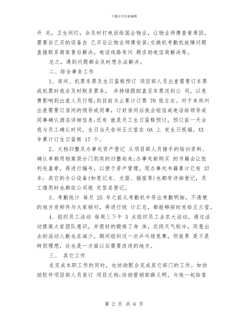 行政前台年度工作小结范文与行政前台年终个人工作总结2024年汇编_第2页