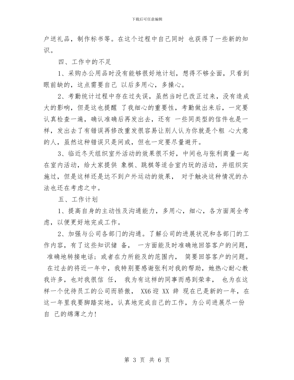 行政前台年度工作小结范文与行政前台年终个人工作总结2024年汇编_第3页