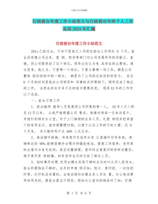 行政前台年度工作小结范文与行政前台年终个人工作总结2024年汇编