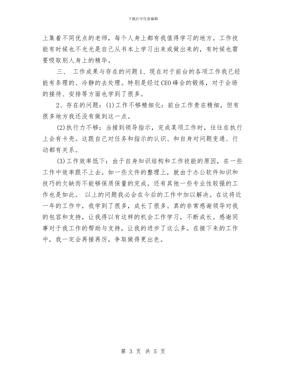 行政前台年终工作总结2024与行政前台年终工作总结范例2024汇编_第3页