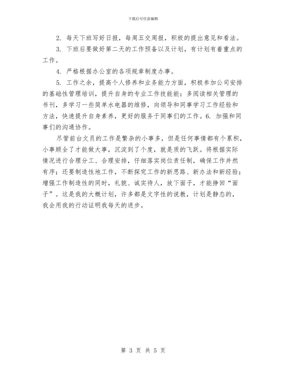 行政前台明年工作计划与行政前台月度工作计划汇编_第3页