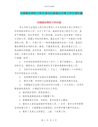 行政前台明年工作计划与行政前台月度工作计划汇编