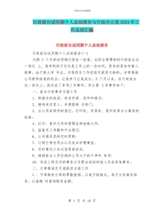 行政前台试用期个人总结报告与行政办公室2024年工作总结汇编