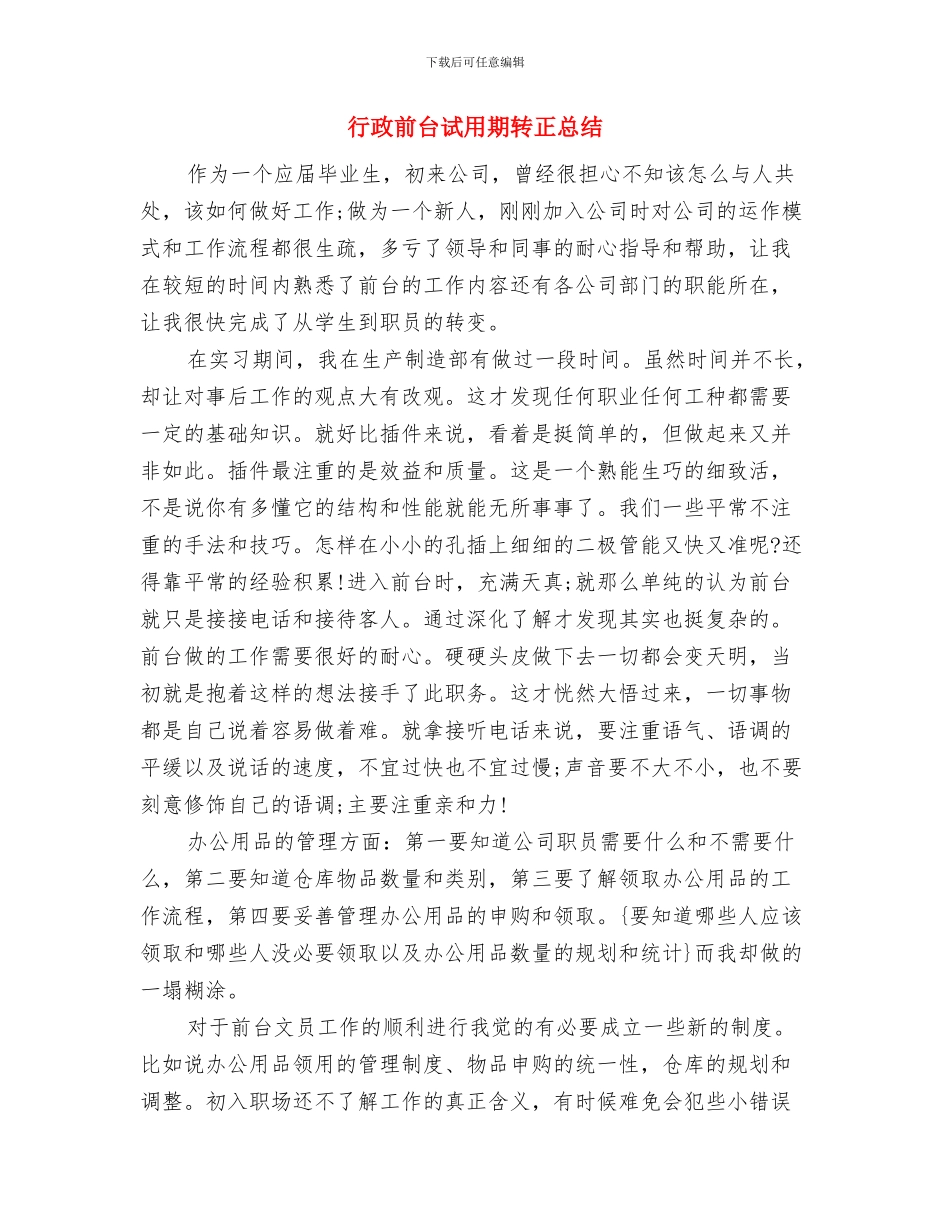 行政前台试用期工作总结与行政前台试用期转正总结汇编_第3页