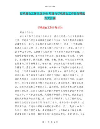行政前台工作计划2024年度与行政前台工作计划精选范文汇编
