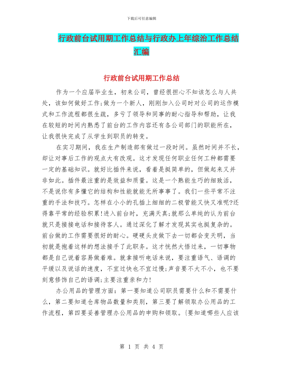 行政前台试用期工作总结与行政办上年综治工作总结汇编_第1页