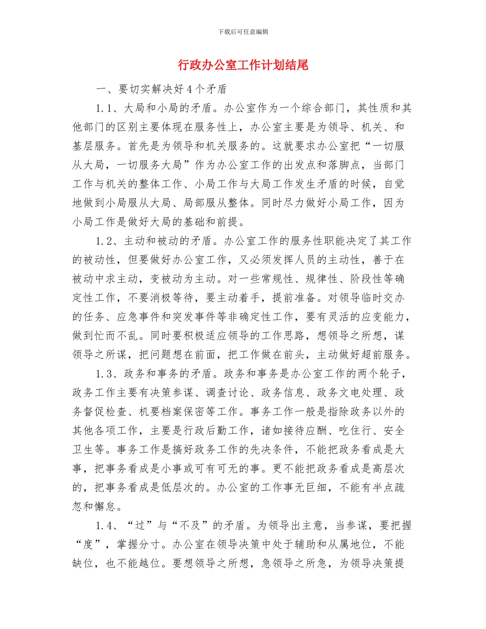 行政前台转正工作计划与行政办公室工作计划结尾汇编_第3页