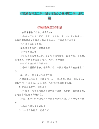 行政前台转正工作计划与行政办公室月度工作计划汇编