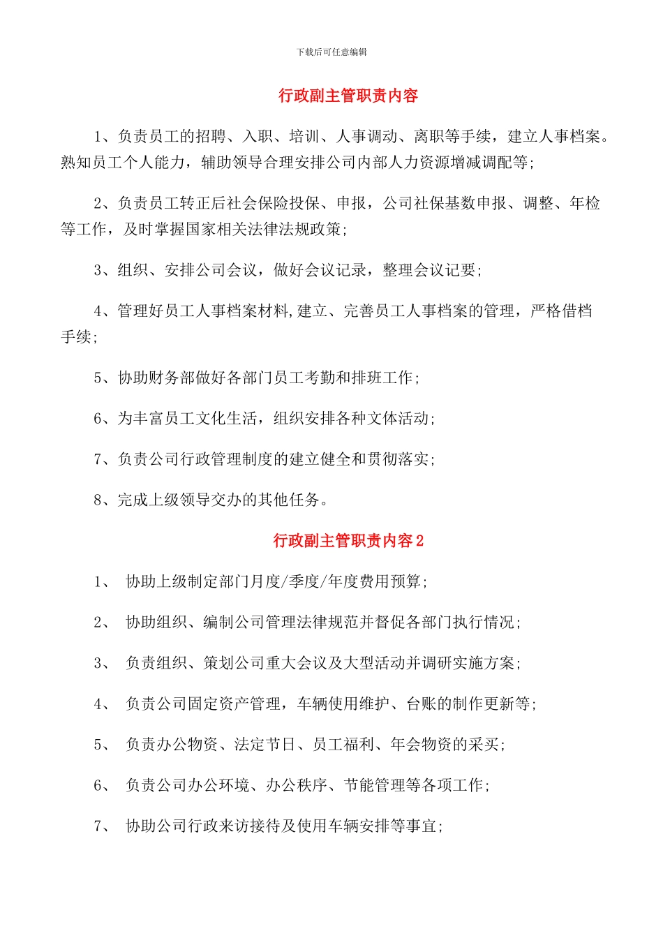 行政副主管职责内容_第1页