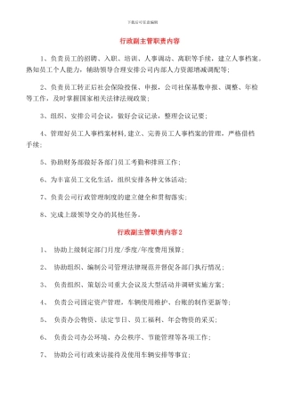 行政副主管职责内容