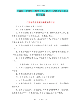 行政前台文员第三季度工作计划与行政办公室工作计划书汇编