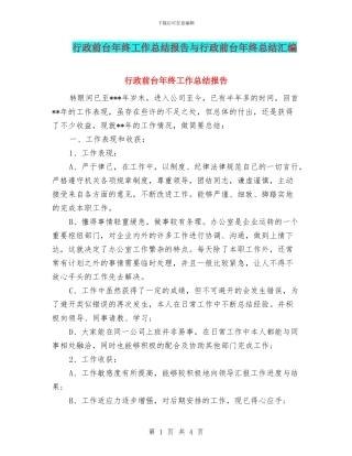 行政前台年终工作总结报告与行政前台年终总结汇编