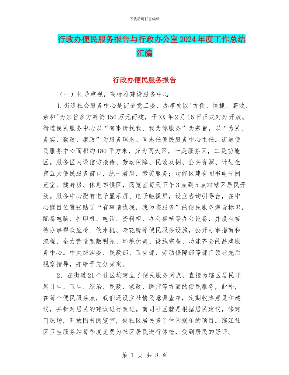 行政办便民服务报告与行政办公室2024年度工作总结汇编_第1页