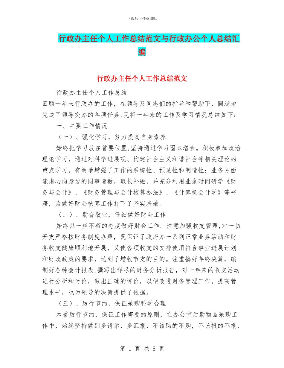 行政办主任个人工作总结范文与行政办公个人总结汇编_第1页