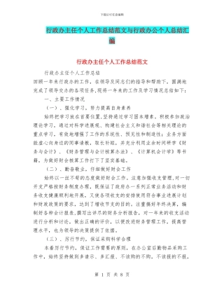 行政办主任个人工作总结范文与行政办公个人总结汇编