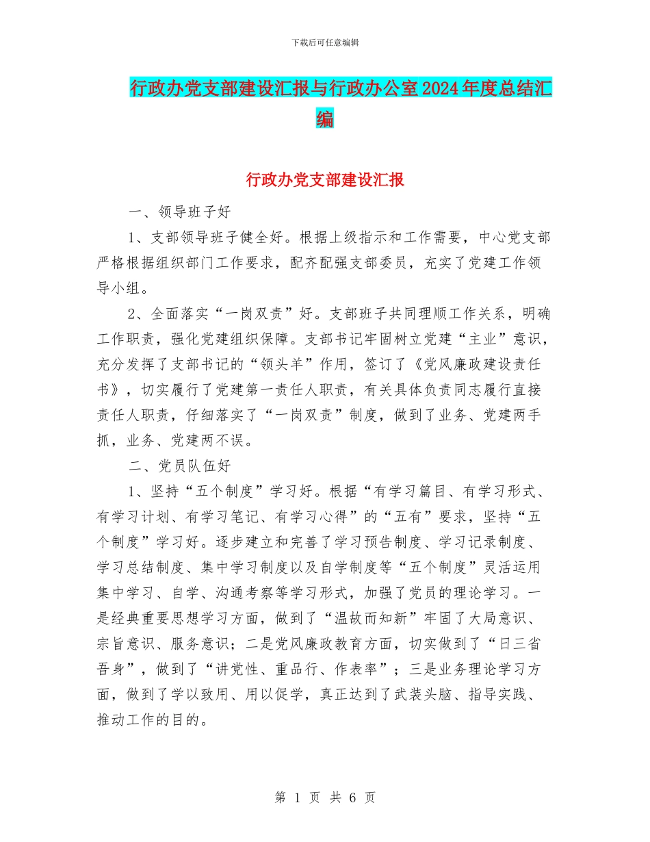 行政办党支部建设汇报与行政办公室2024年度总结汇编_第1页
