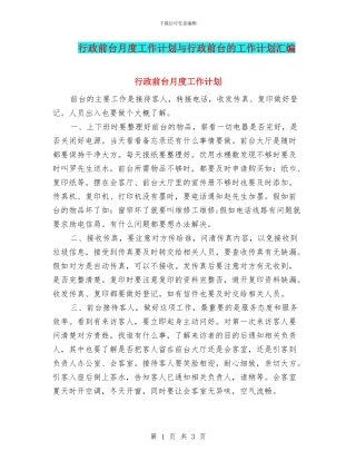 行政前台月度工作计划与行政前台的工作计划汇编