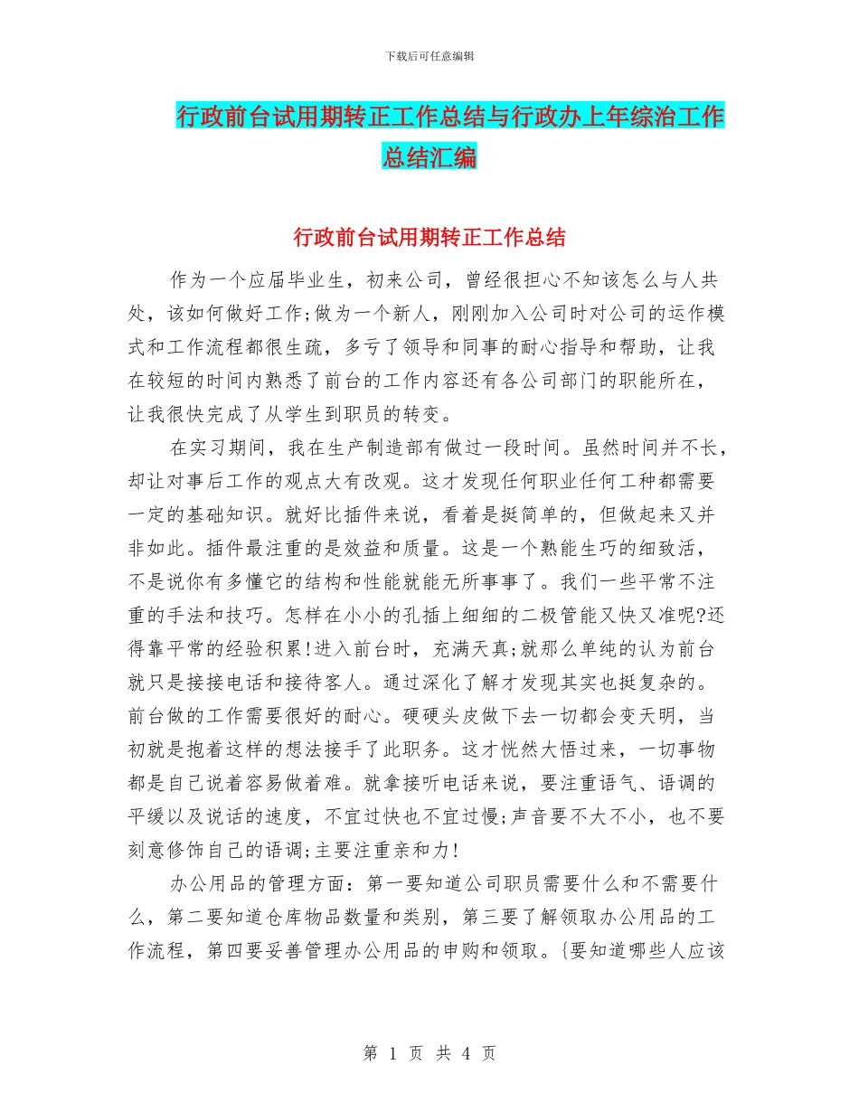行政前台试用期转正工作总结与行政办上年综治工作总结汇编_第1页