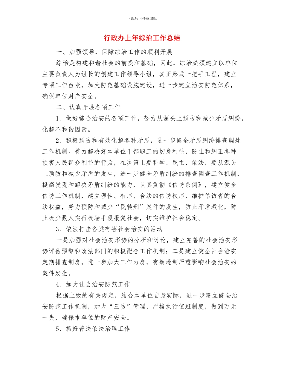 行政前台试用期转正工作总结与行政办上年综治工作总结汇编_第3页