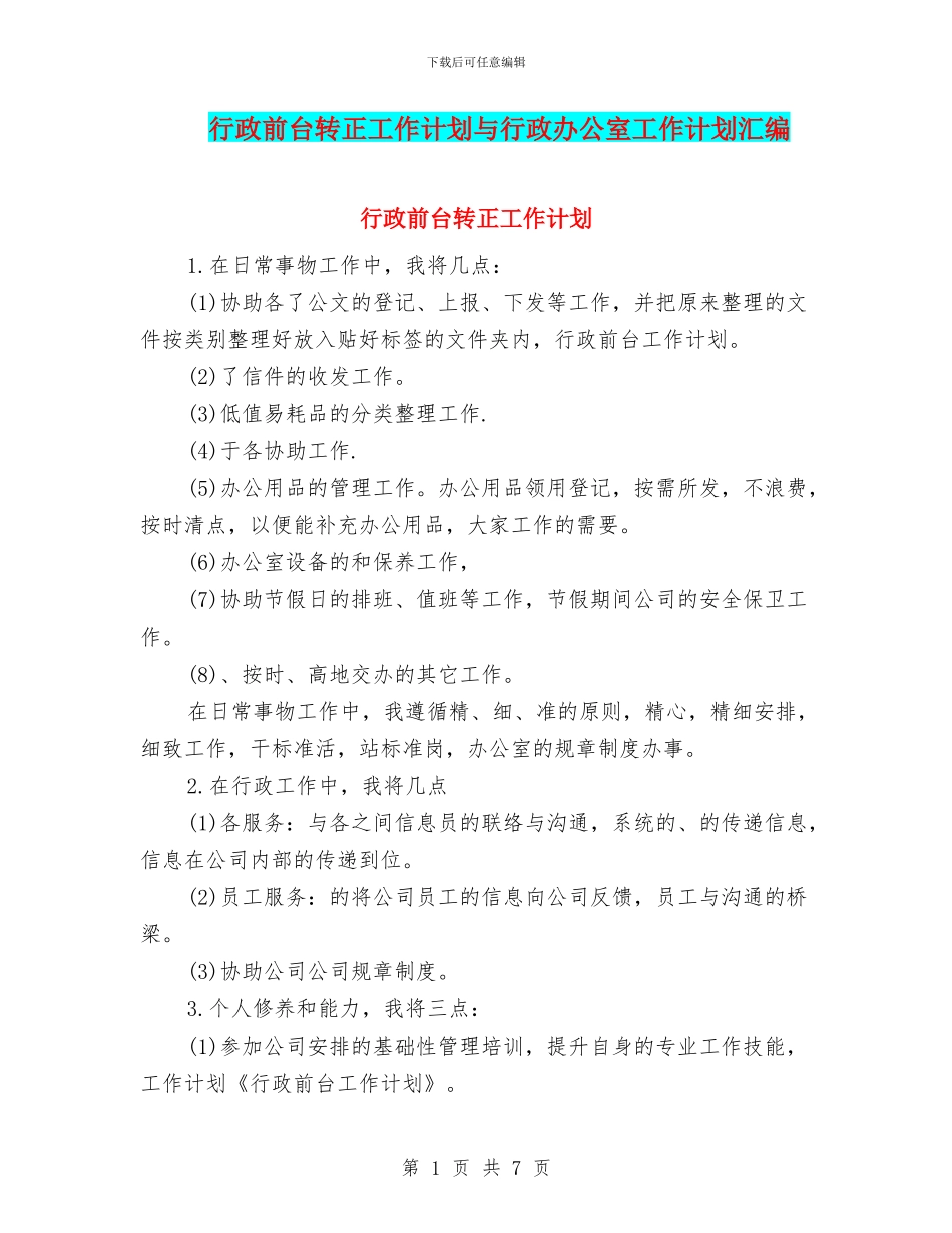 行政前台转正工作计划与行政办公室工作计划汇编_第1页