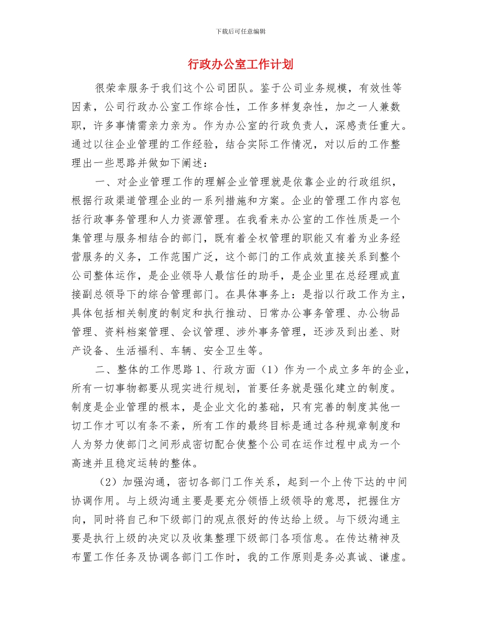 行政前台转正工作计划与行政办公室工作计划汇编_第3页