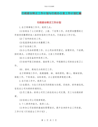 行政前台转正工作计划与行政办公室工作计划汇编