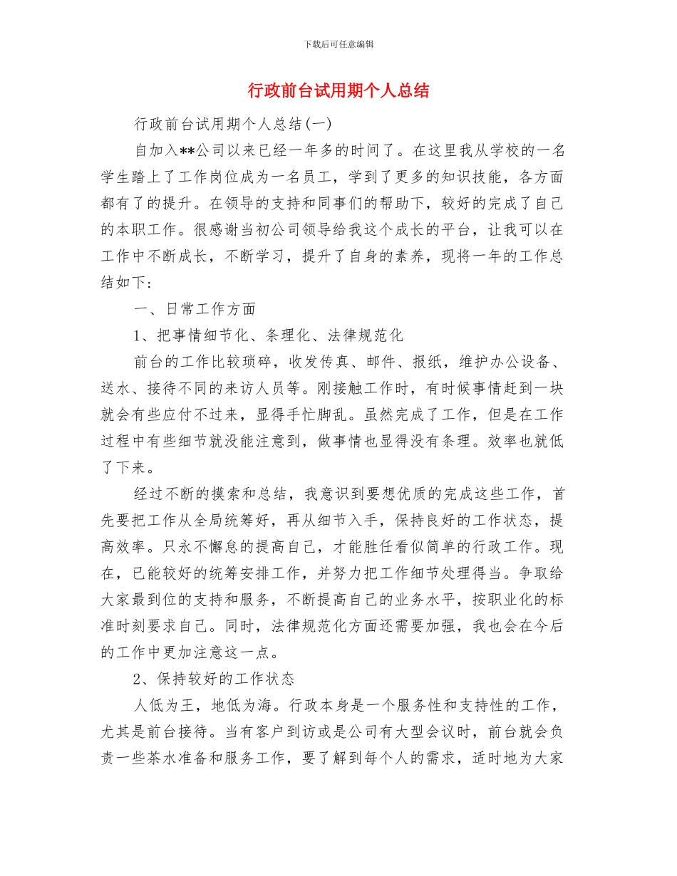 行政前台年终工作总结范例与行政前台试用期个人总结汇编_第3页