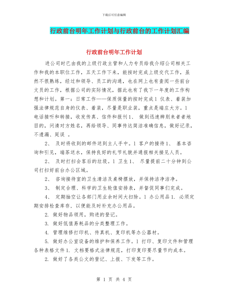 行政前台明年工作计划与行政前台的工作计划汇编_第1页