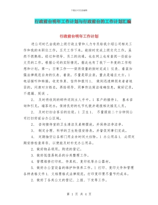 行政前台明年工作计划与行政前台的工作计划汇编