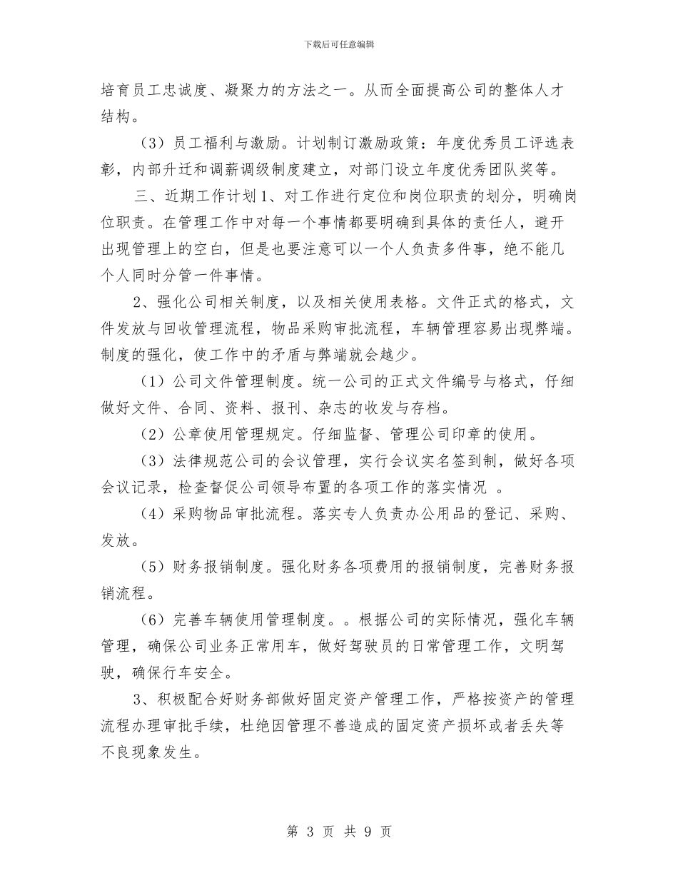 行政办公室工作计划与行政办公室工作计划结尾汇编_第3页