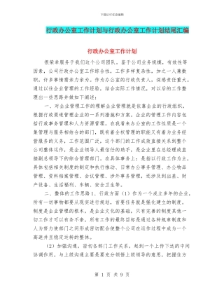 行政办公室工作计划与行政办公室工作计划结尾汇编