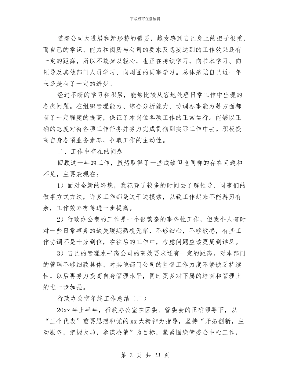 行政办公室工作总结相关范文与行政办公室工作总结范文汇编_第3页