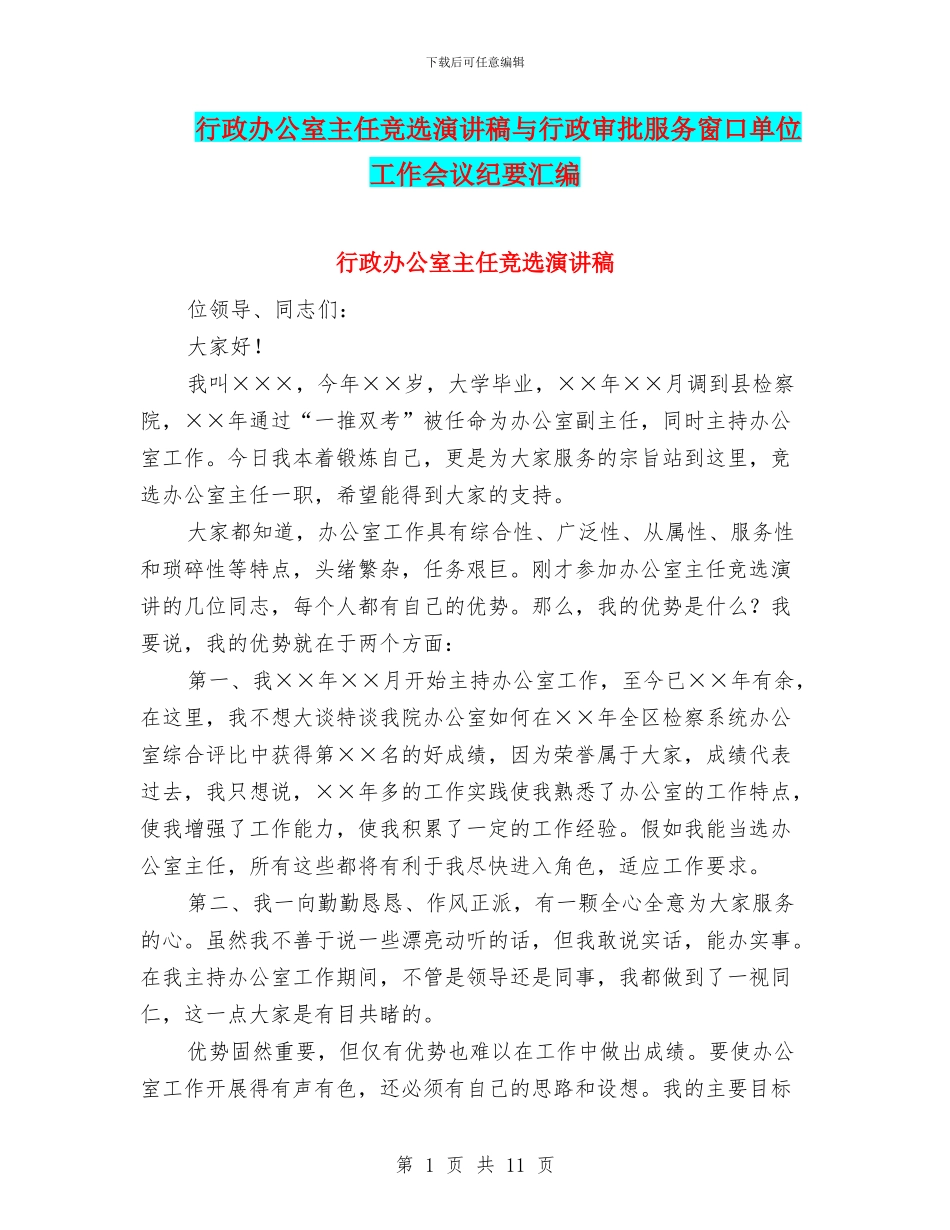 行政办公室主任竞选演讲稿与行政审批服务窗口单位工作会议纪要汇编_第1页